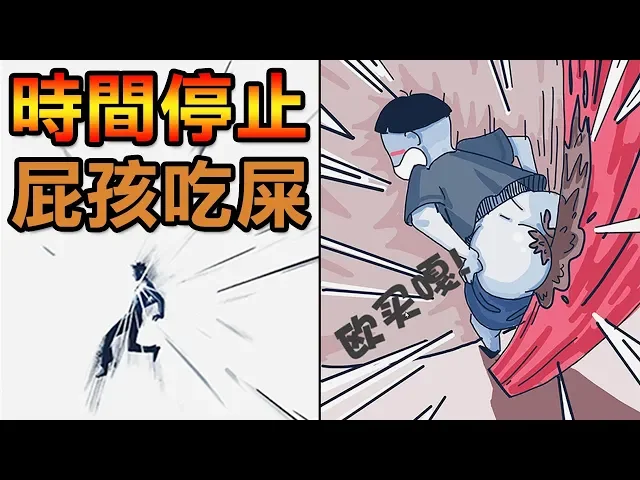 【吃飯不要看】用時間暫停教訓屎屁孩!超爽der~|熊孩子 第一章
